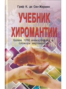 Учебник хиромантии